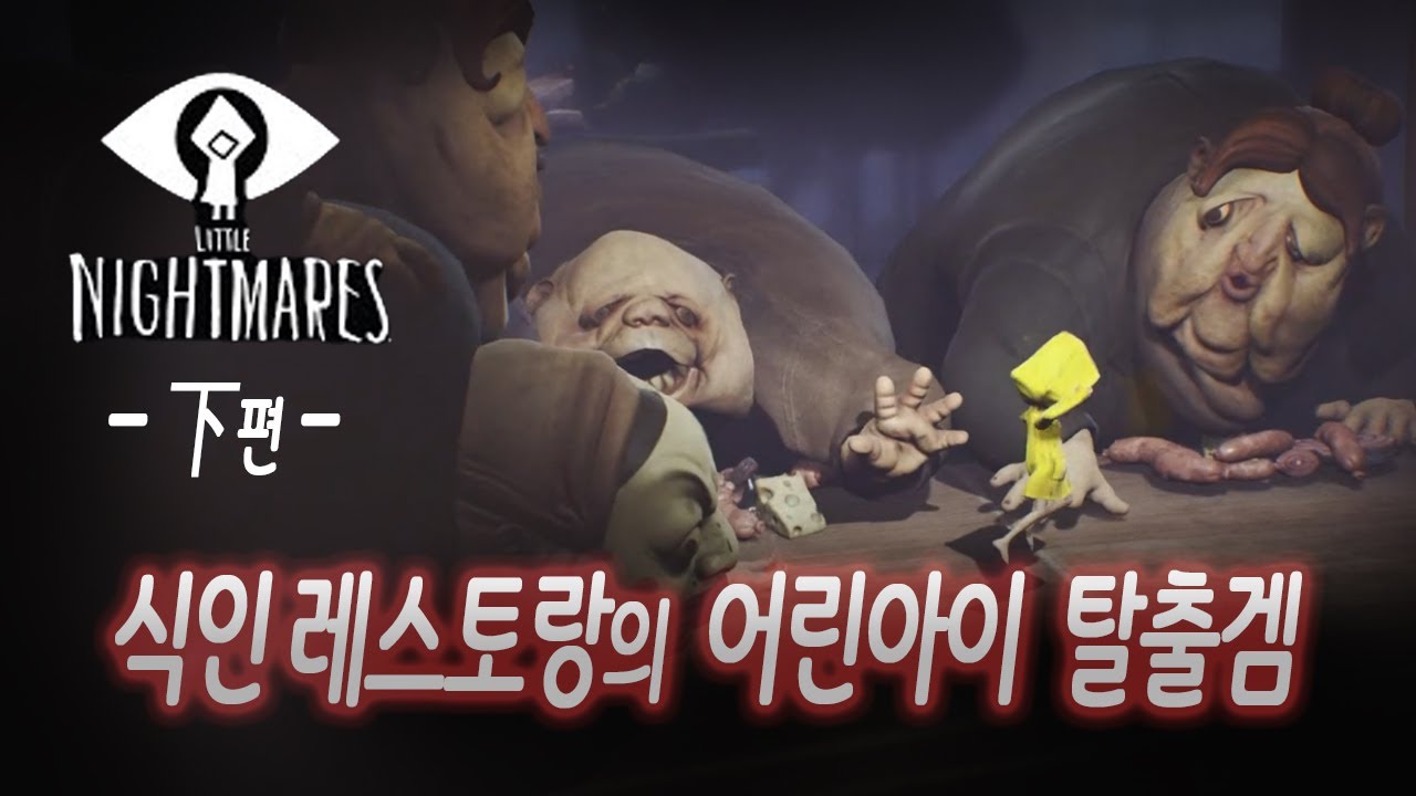 [Little Nightmares1]식스야...너 뭐해?챕터 3~5 Fulll ver.편집본