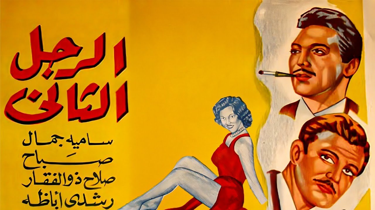 فيلم الاكشن والاثارة الرجل الثاني  | رشدي أباظة🌹صباح 👮 صلاح ذو الفقار | جريمة وإثارة كلاسيكية 🔥