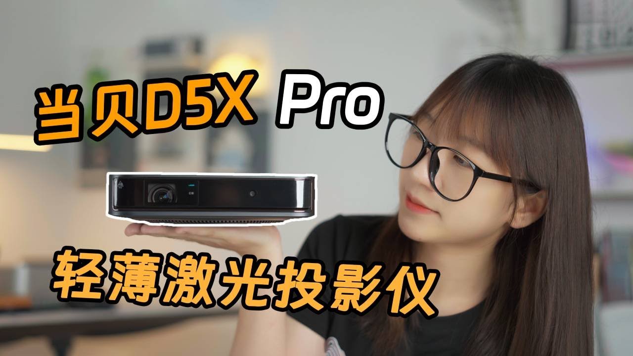 轻薄实力派！当贝D5X Pro激光投影仪使用体验