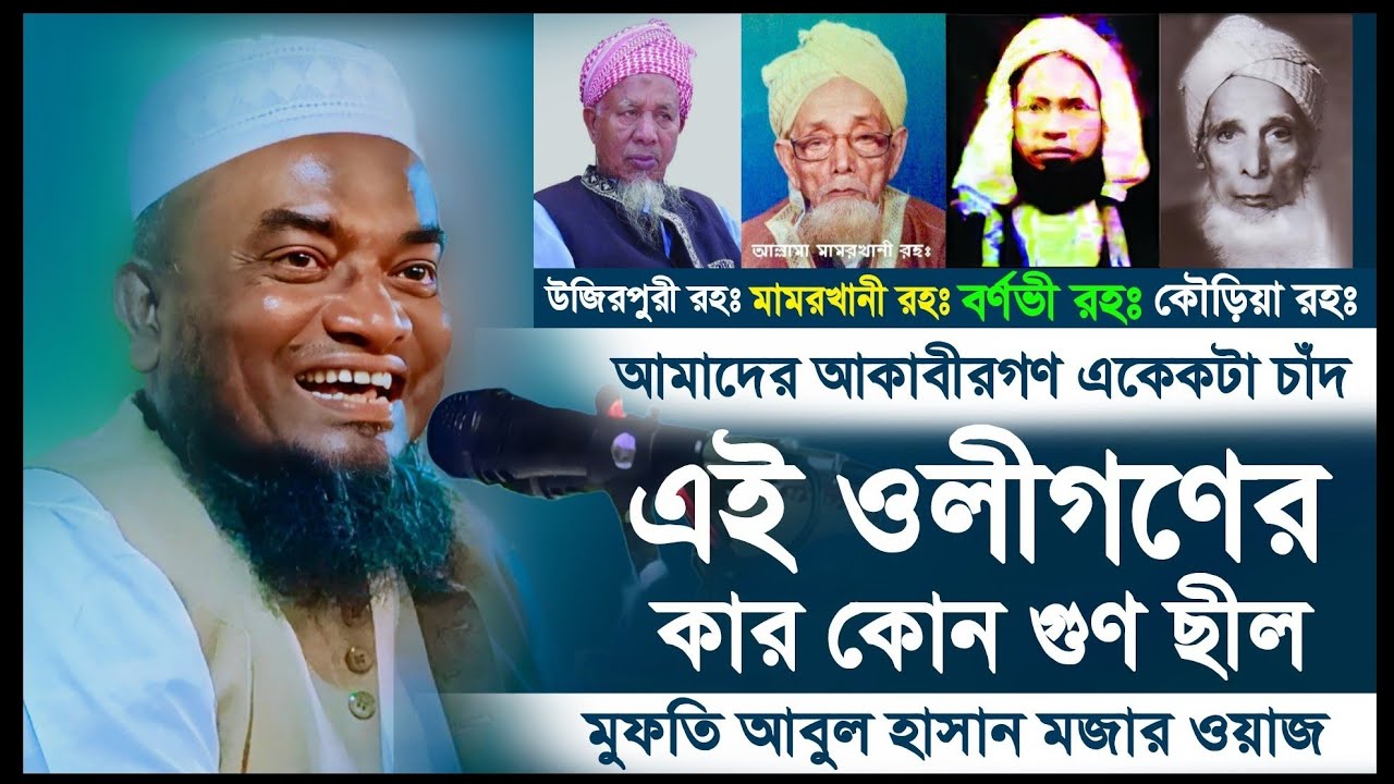 কোন ওলীর কোন গুণ ছীল। মুফতি আবুল হাসান জকিগঞ্জী || Mufti Abul Hasan zakigonj | সিলেটের ওলিগণ