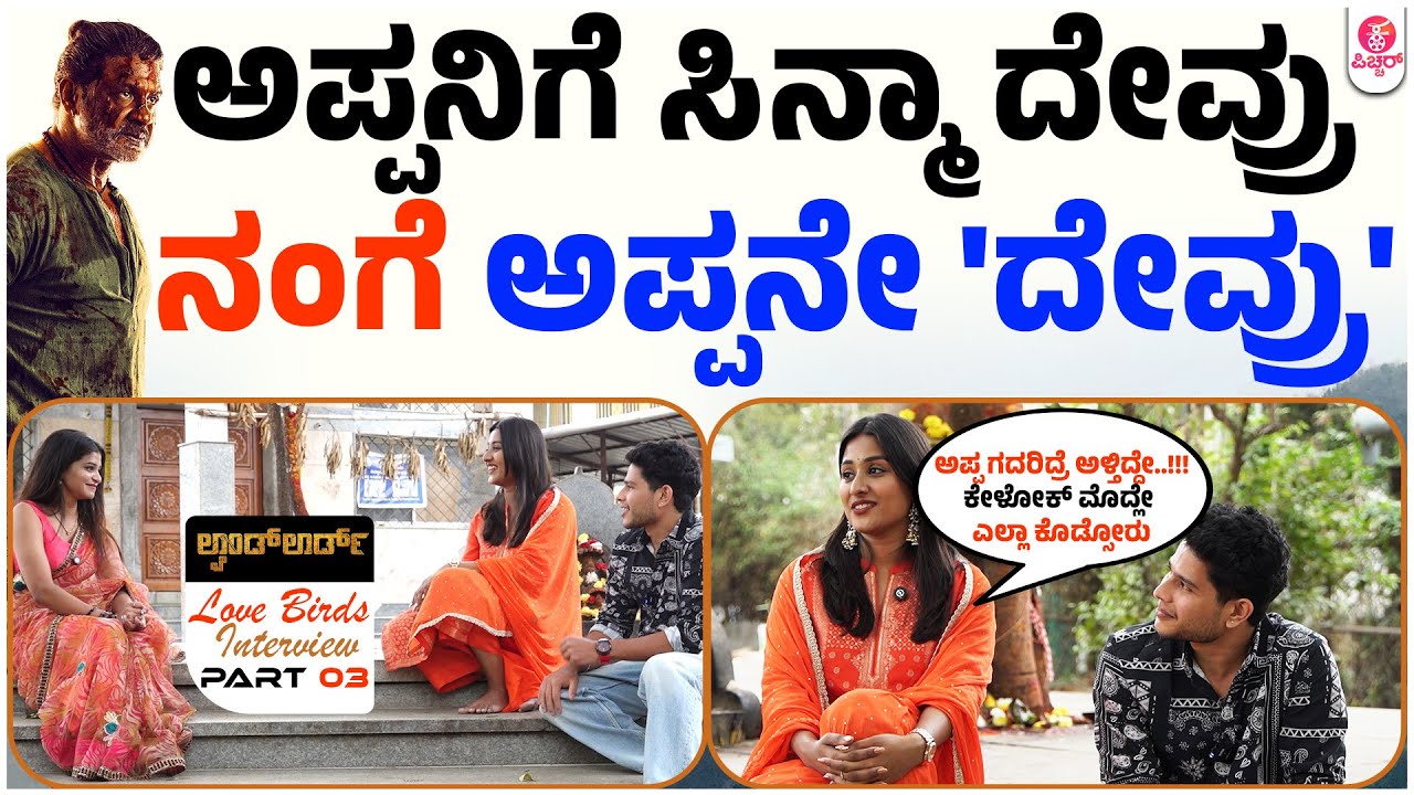 ಟ್ಯಾಲೆಂಟ್ ಇಲ್ಲಾಂದ್ರೆ ಅಪ್ಪ ಹೀರೋ ಆದ್ರೂ ನಾವ್ ಜೀರೋನೇ | Landlord Rithanya Vijay and Shishir Baikady