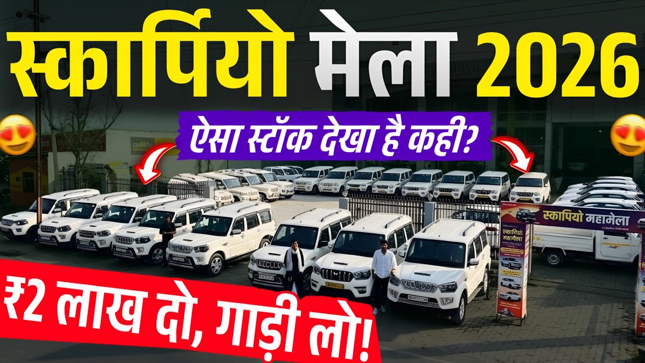 बिहार का सबसे बड़ा स्कार्पियो मेला🔥 | Second Hand Scorpio Sale Motihari | Car Bazar Bihar 2026