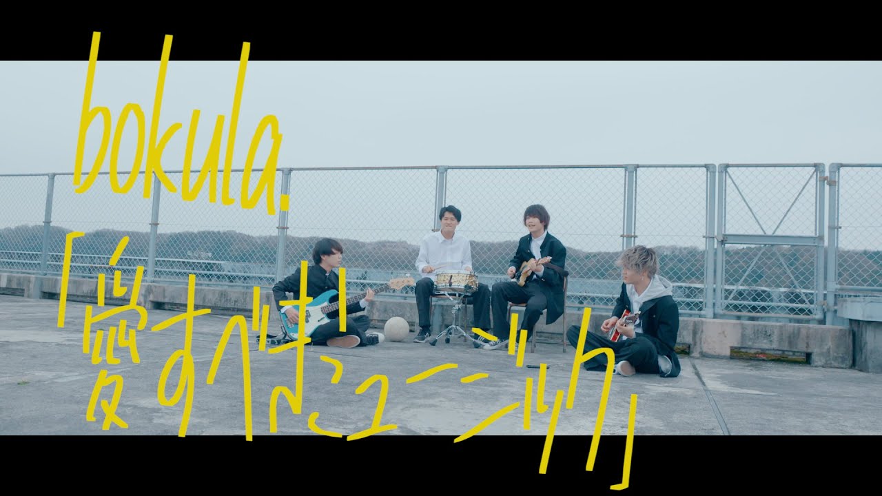 bokula.&ndash;愛すべきミュージック - 【Official MusicVideo】