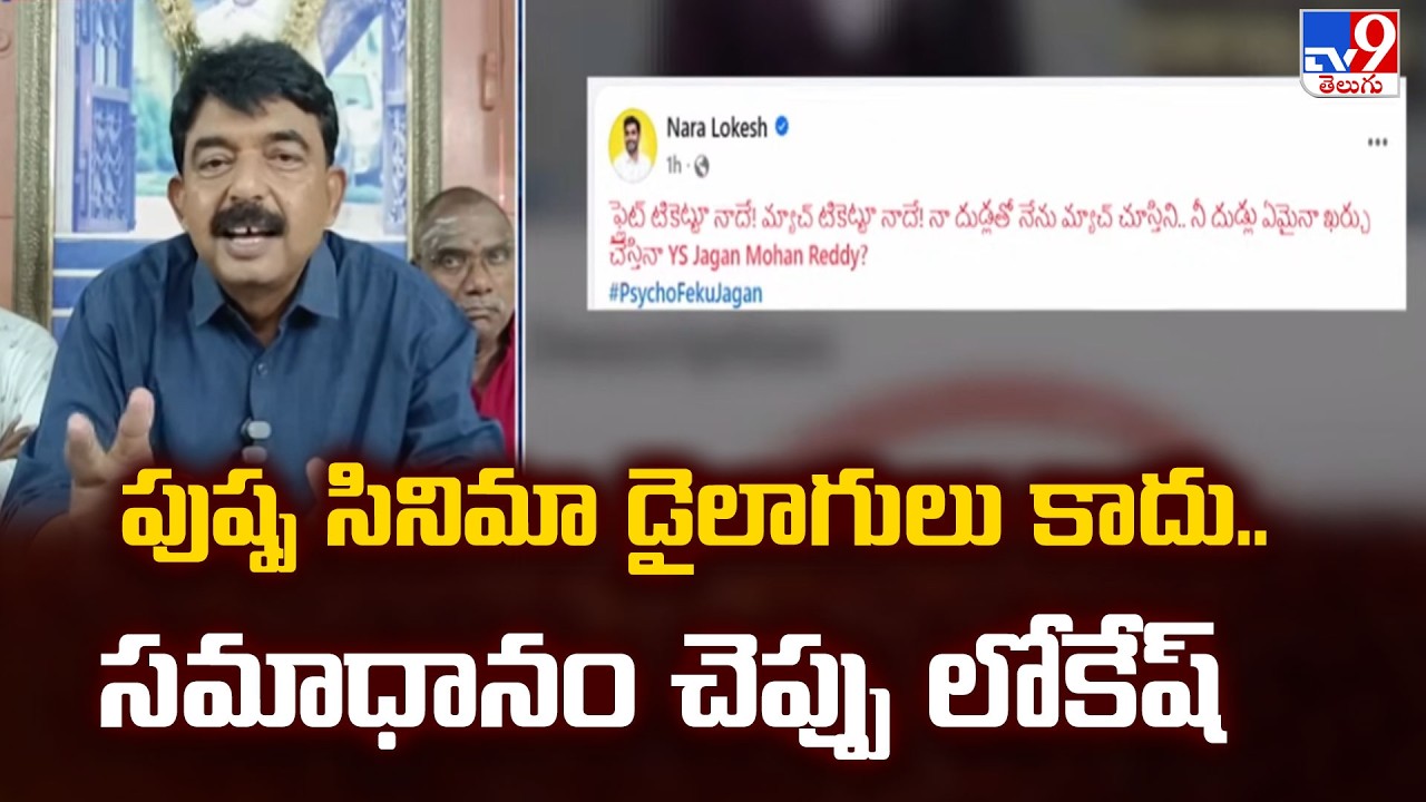 Perni Nani Questions Special Flight Costs | పుష్ప సినిమా డైలాగులు కాదు.. సమాధానం చెప్పు లోకేష్ - TV9
