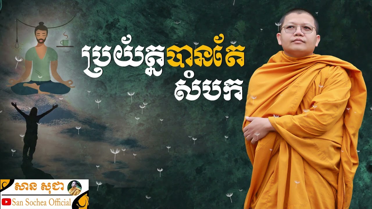 ប្រយ័ត្នបានតែសំបក | SAN SOCHEA OFFICIAL