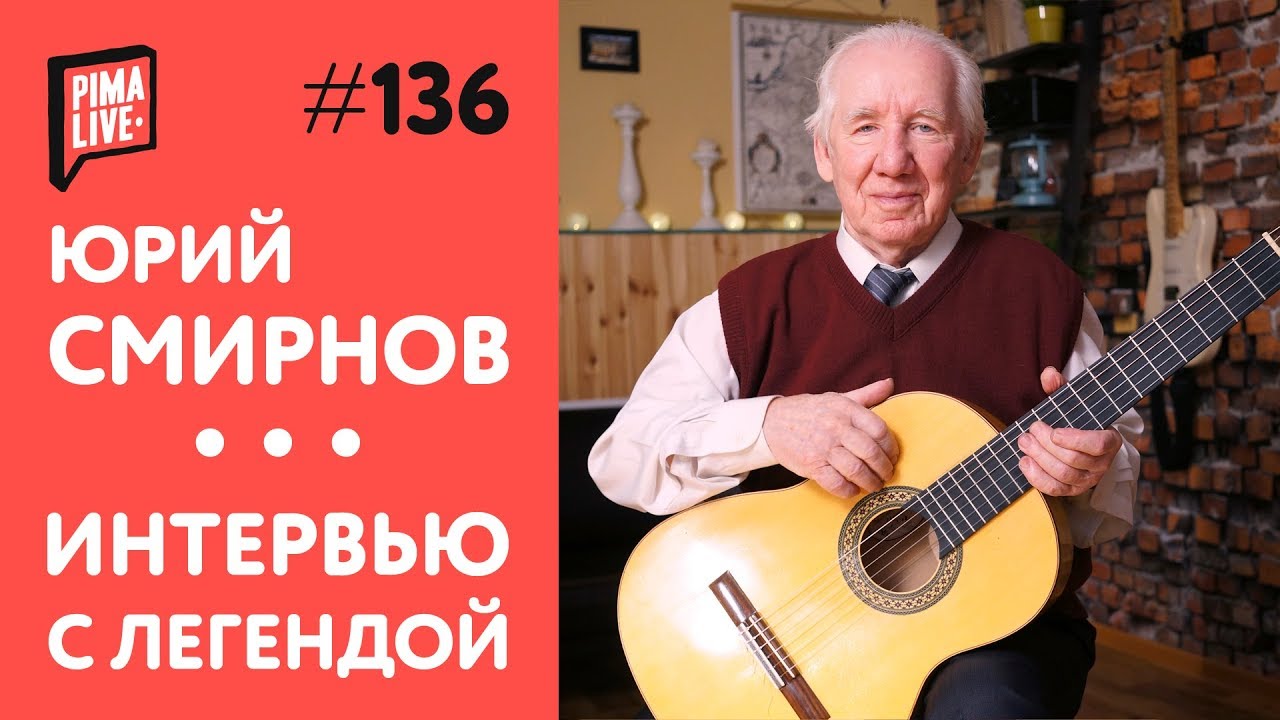 Юрий Смирнов - интервью с гитарной легендой