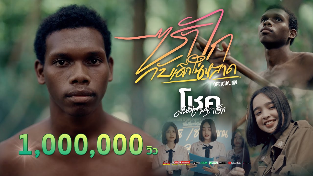 ซาไกกับเด็กในหลาด -โชค มันนิ พาราฮัท [Official MV]