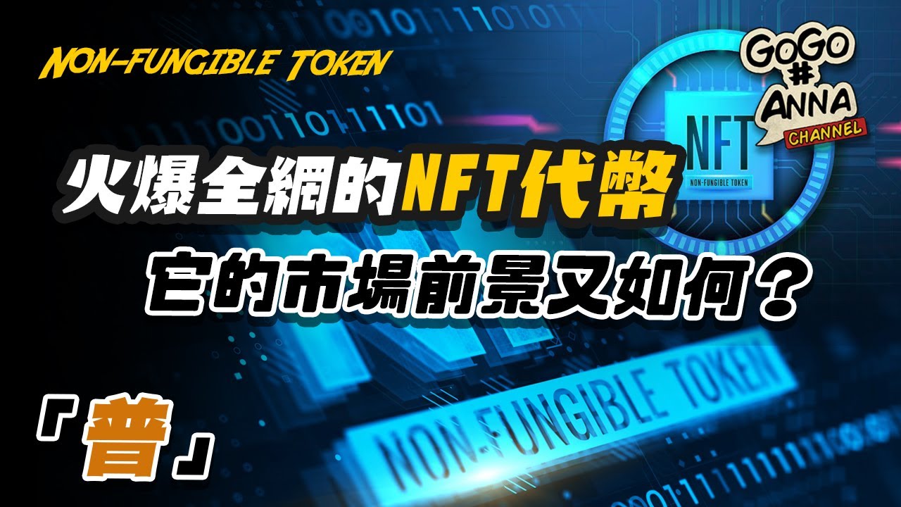 NFT代幣 | 是收藏還是投資產品 | 爆紅款數碼產品可有弊端？【GOGO安啦】