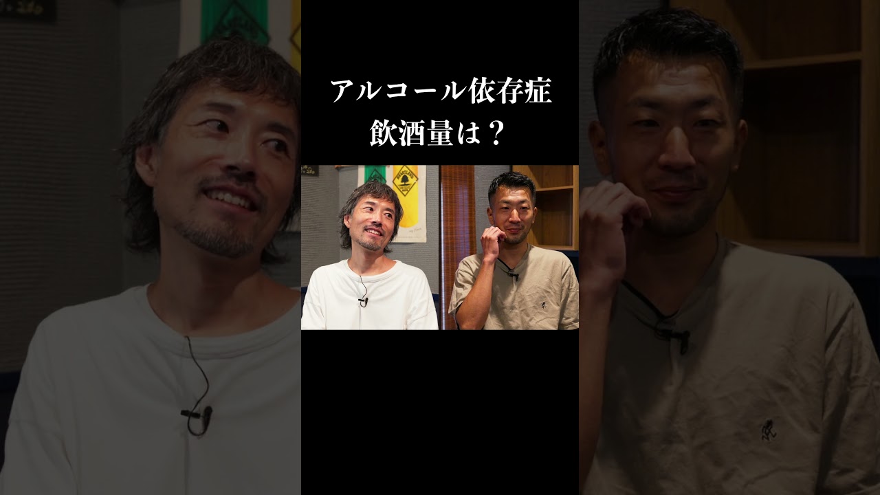 アルコール依存症の飲酒量は？