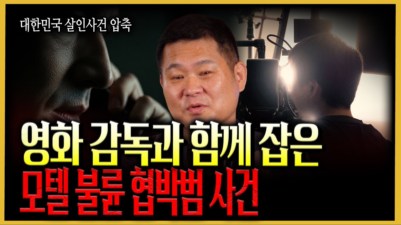 [대한민국 살인사건 압축] 영화감독과 형사의 합동 작전, 배우 뺨치는 조폭 연기! 과연 범인의 반응은?