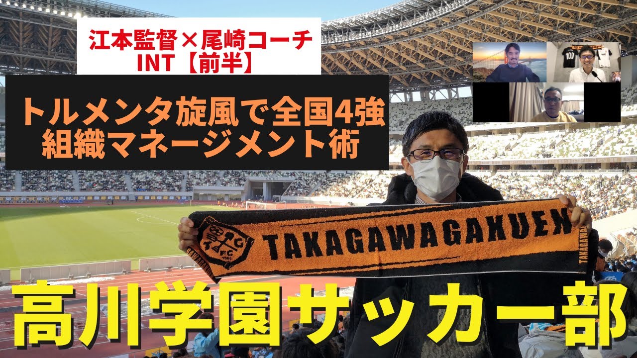 【本日開幕！高校サッカー選手権】「トルメンタ」旋風で前回選手権4強の高川学園サッカー部。161名全員が輝く部署制度と組織マネージメント術｜江本孝監督×尾崎剛士・外部コーチ【前半】