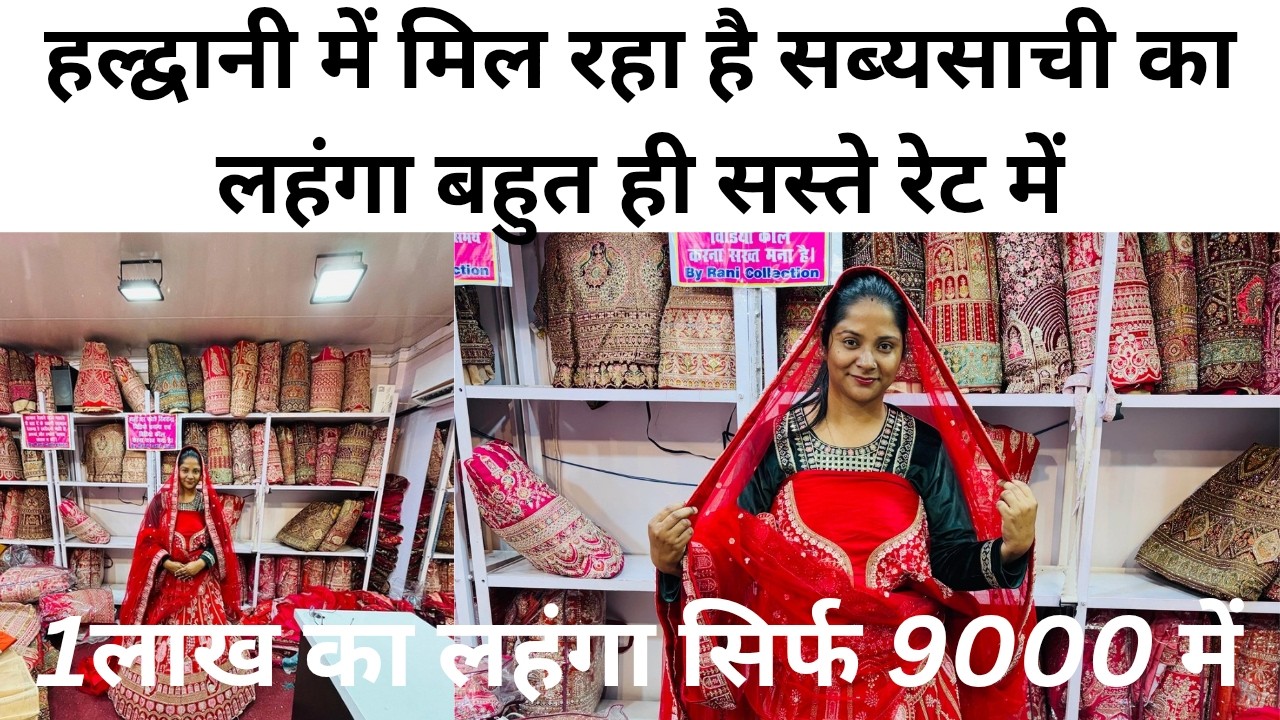 हल्द्वानी में मिल रहा है सब्यसाची का लहंगा बहुत ही सस्ते रेट में#Mehrafamily