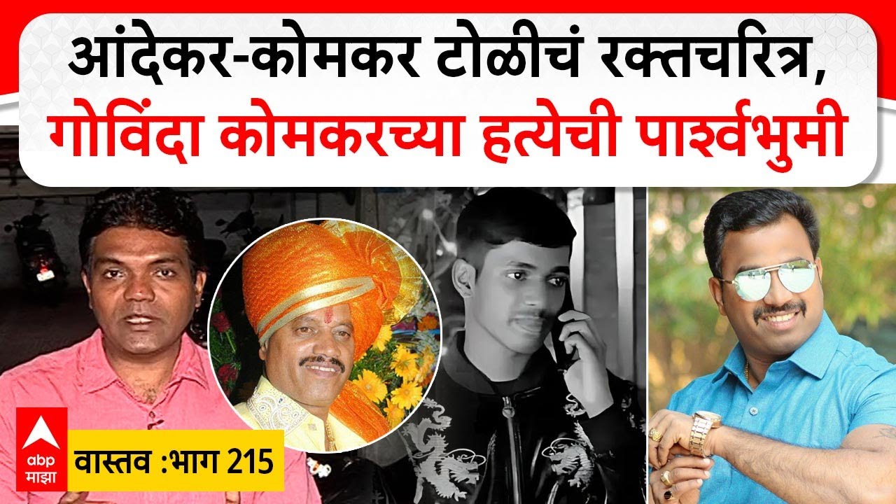 Pune Crime Vastav 215 : आंदेकर-कोमकर टोळीचं रक्तचरित्र, गोविंदा कोमकरच्या हत्येची पार्श्वभुमी