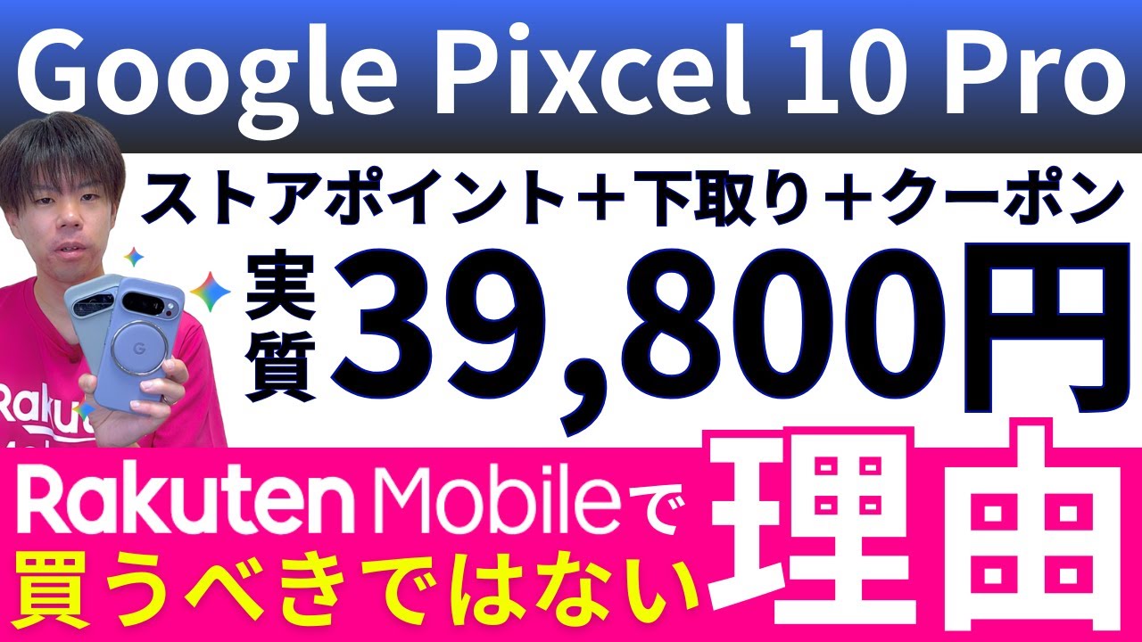 【破格】Google Pixel 10 Pro 徹底レビュー｜AI（Gemini）｜カメラ｜楽天モバイルかグーグルストアどっちで買うべき？