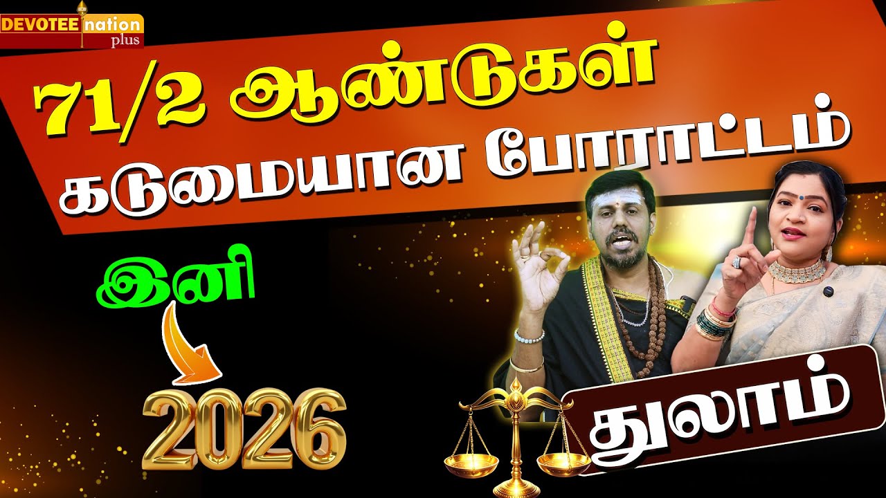 பிரபல ஜோதிடர்களின் பார்வையில் துலாம் 2026 l THULAM 2026
