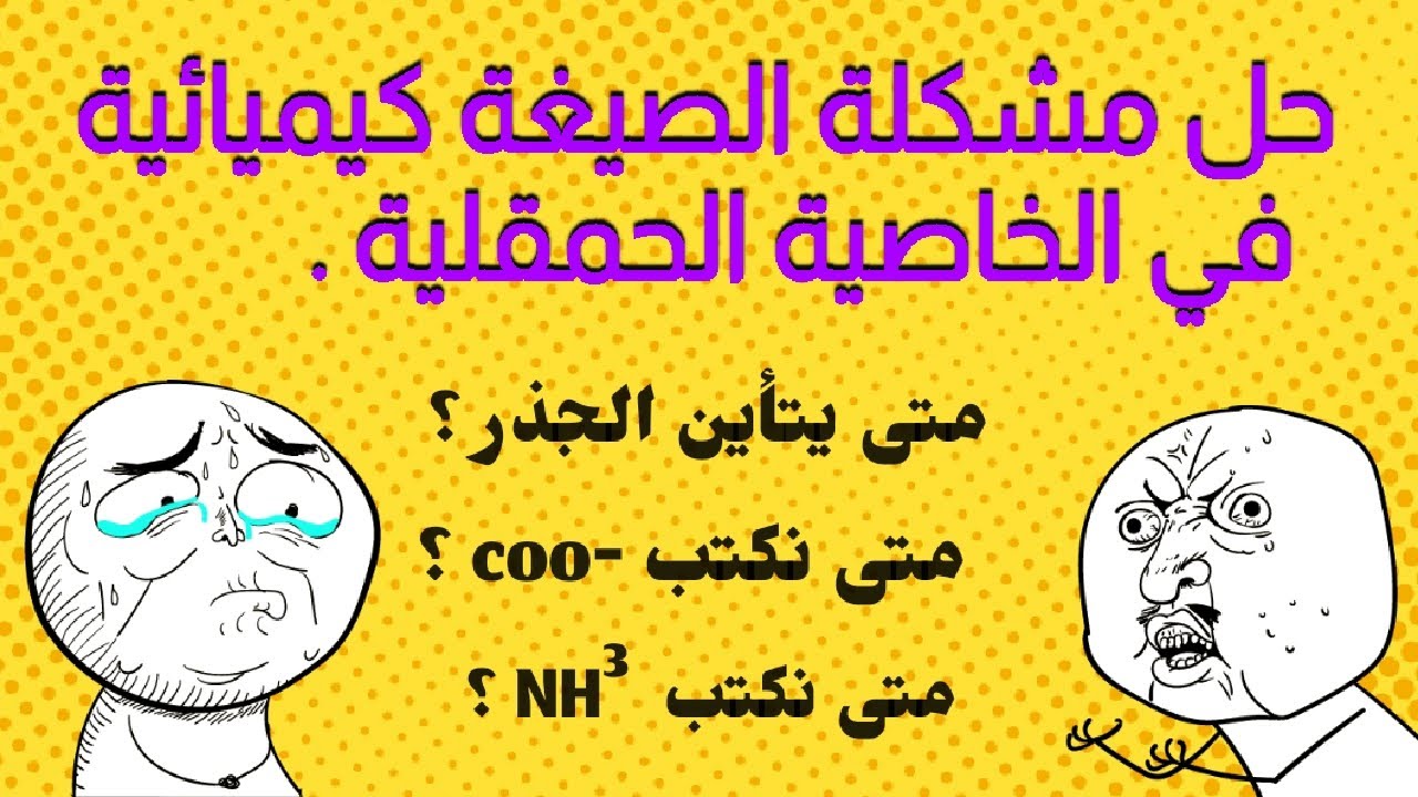 كيف نكتب صيغة الحمض الأميني بطريقة صحيحة 😞 ؟