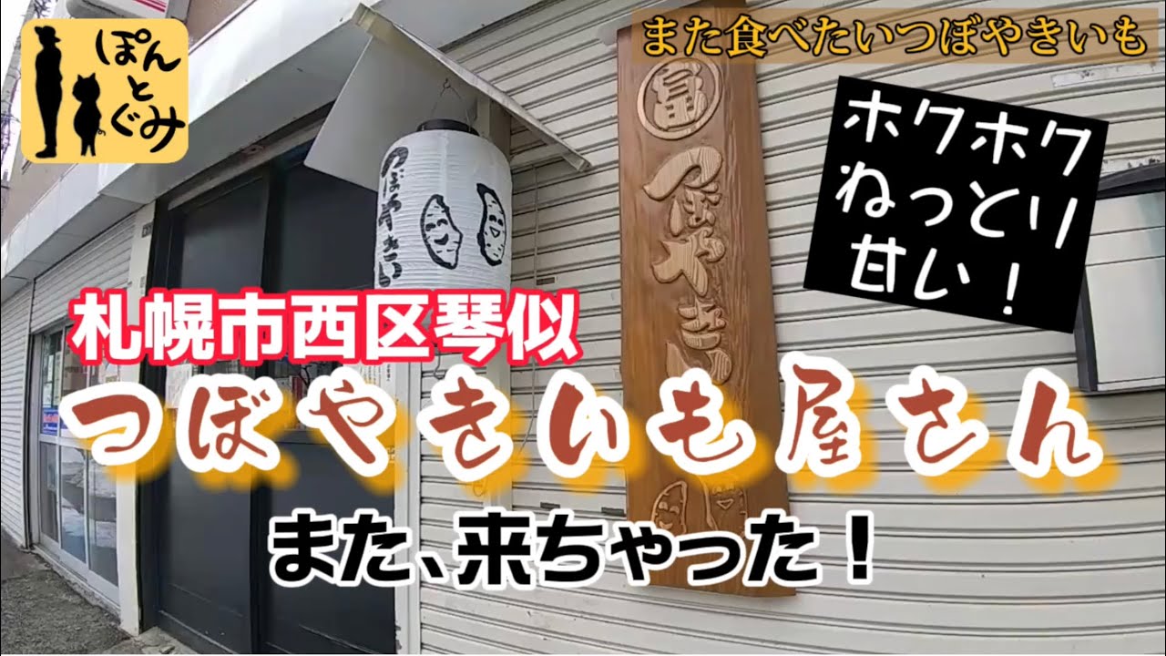 【札幌グルメ】甘い甘いつぼやきいもがまた食べたい！！