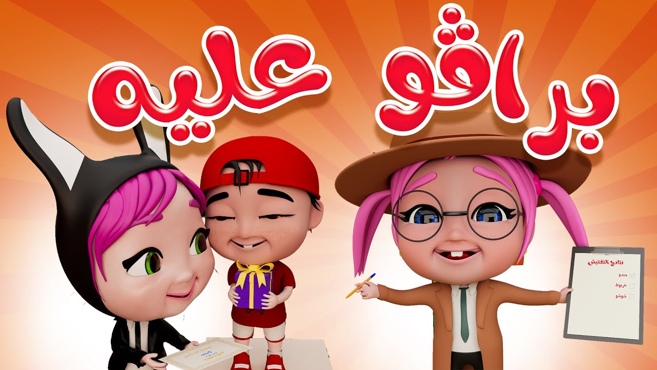 برافوا عليك يا خربوط | قناة داينو بيبي