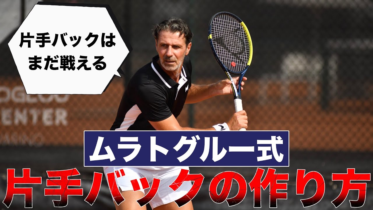 【本当にもう無理？】世界一のコーチが語る「片手バックがまだ戦える理由」とは？ムラトグルーが語る片手バック指導法を解説します