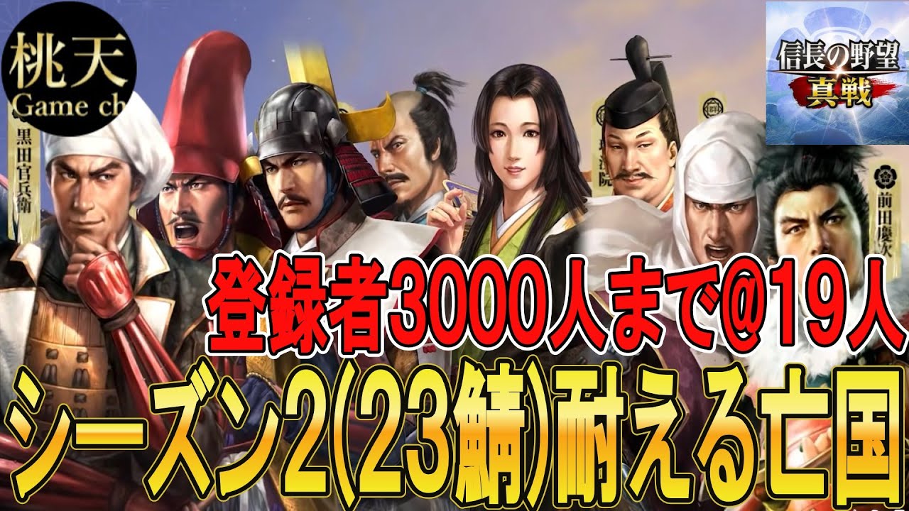 【信長の野望真戦】【シーズン２(23鯖)耐える亡国】資源州#62