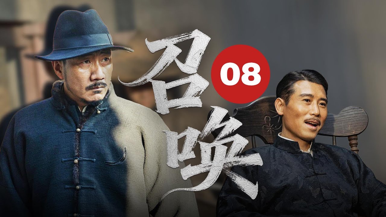 MULTISUB🔥【最新战争片】《召唤》08｜松林镇暗流汹涌，各方势力登场，归队之路杀机重重。 
