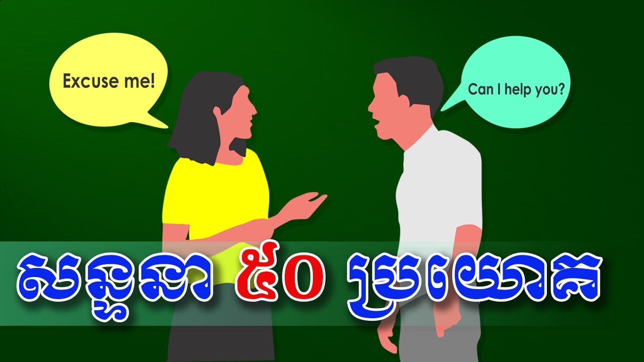 ការសន្ទនា ៥០ ប្រយោគ ដែលប្រើរាល់ថ្ងៃ Common English conversation
