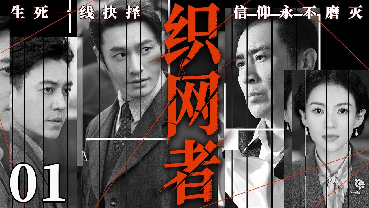 【最新谍战抗战剧】织网者 01丨军统特工埋名8年构筑绝密情报网，却遭得力部下出卖，尖刀寒光直指咽喉（黄晓明、于和伟、刘恩佑）