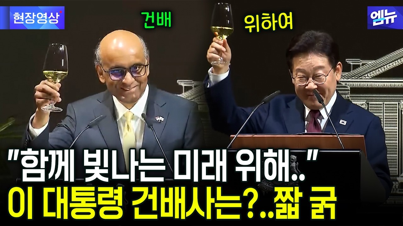 타르만-이재명 대통령의 싱가포르 국빈 만찬 건배사는?