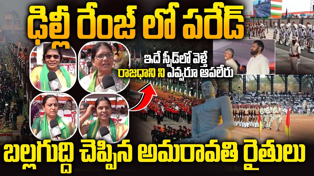 Amaravati Farmers React After Republic Day Parade - ఇదే స్పీడ్ లో వెళ్లితే రాజధానికి ఎవడూ ఆపలేడు