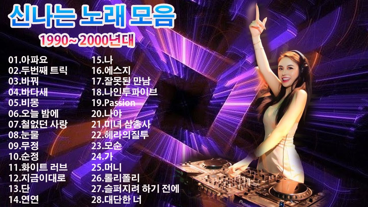 댄스곡 노래모음 - 누구나 좋아 하는 신나는 댄스 댄스 곡 - 광고없는 90년대 댄스곡 💥 아파요 , 두번째 트릭 , 바꿔 , 바다새 , 비몽 , 오늘 밤에 , 철없던 사랑