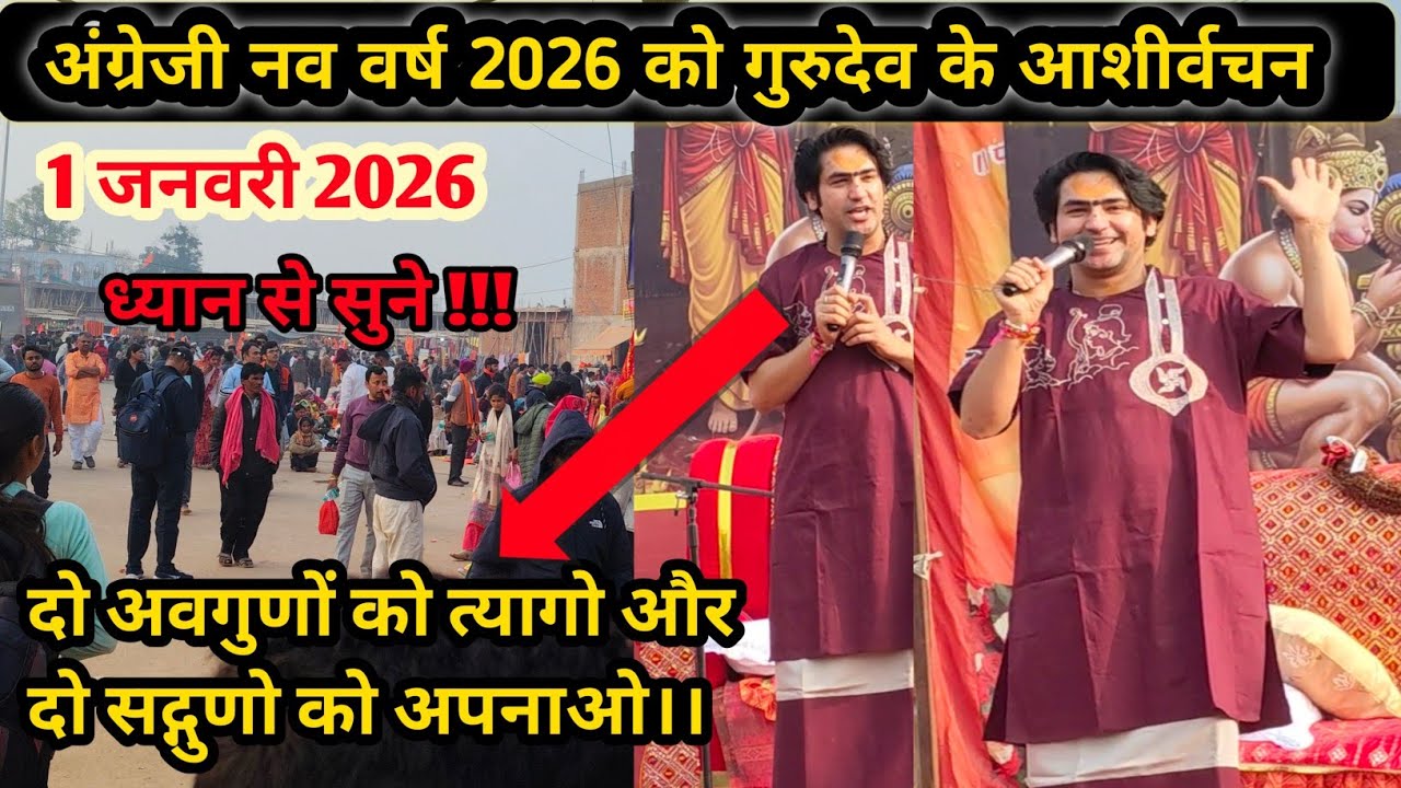 Live: अंग्रेजी नव वर्ष 2026 को गुरुदेव के आशीर्वचन। पूज्य बागेश्वर धाम सरकार। bageswardhamsarkar 