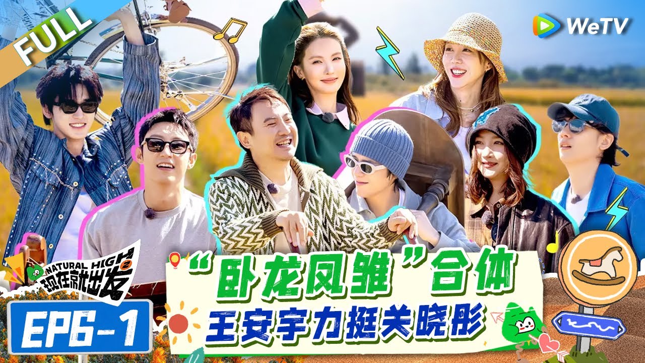 【Multi Sub】FULL | EP6-1: 王安宇关晓彤合体剧粉狂喜！沈腾黄景瑜卧底游戏杀疯了 |《现在就出发S2》Natural High S2