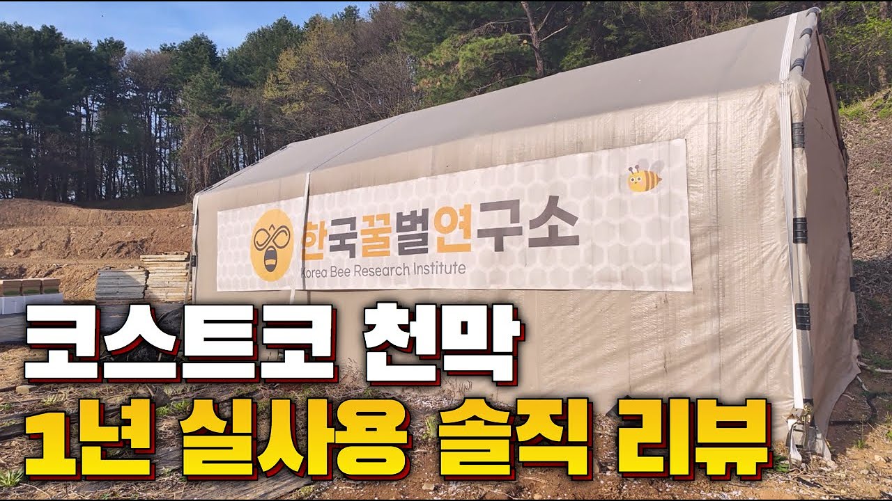 창고 대용 코스트코 천막, 1년 후 사용 리뷰!