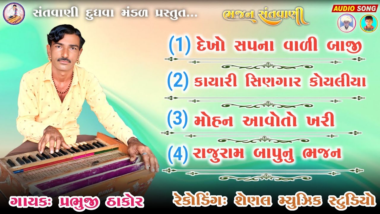 પ્રભુજી ઠાકોર ના નોન સ્ટોપ દેશી ભજન Prabhuji Thakor na bhajan #સંતવાણીદુધવામંડળ 