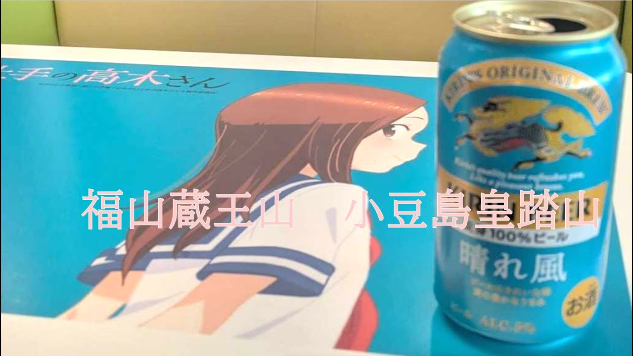 福山蔵王山　小豆島皇踏山