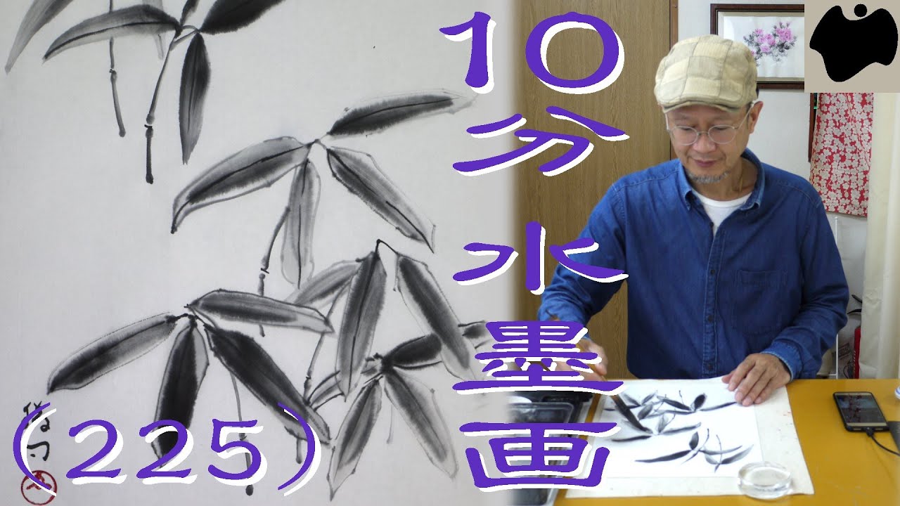 【10分･水墨画教室】# 225「隈笹（クマザサ）」の描き方｜絵手紙｜10min Ink Painting -- Kuma Bamboo Grass --