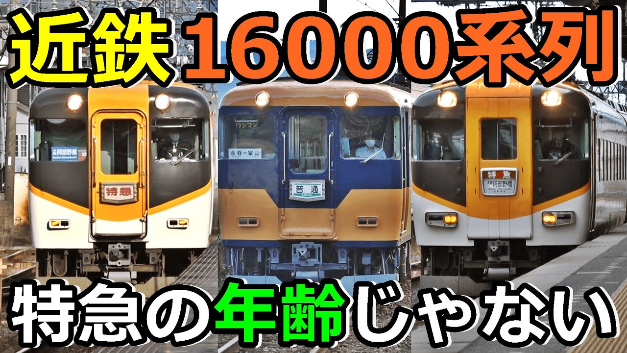 【近鉄16000系列】南大阪線系統の特急がオッサンすぎ！！！