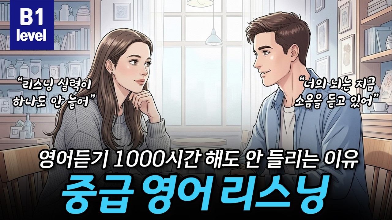 [중급영어리스닝] 영어듣기 1000시간 해도 안 들리는 이유 : 흘려듣기의 함정 🎧👂🔊 CEFR B1(Intermediate)