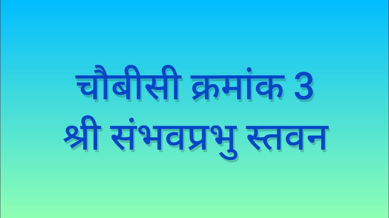 चौबीसी क्रमांक 3-श्री संभव प्रभु स्तवन/3rd choubisi... Shree Sambhav prabhu stavan