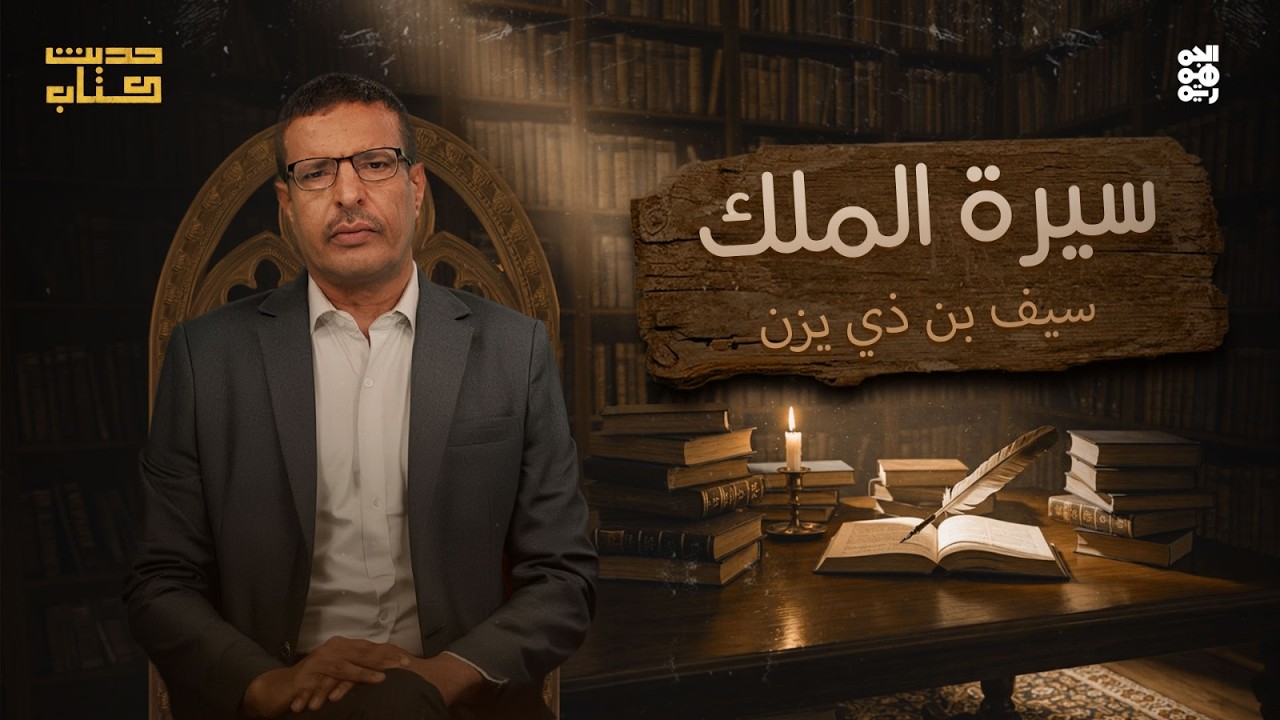 حديث كتاب | كتاب 