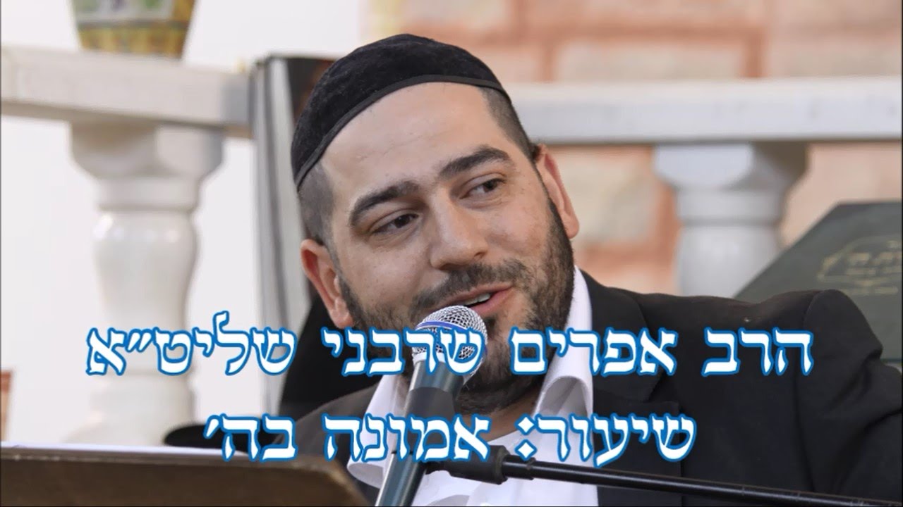 הרב אפרים שרבני-  שיעור 