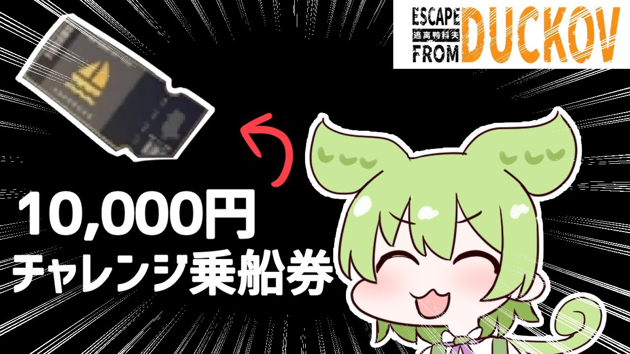 【ダッコフ】チャレンジ乗船券に初見で挑むぞ！【ずんだもん実況】