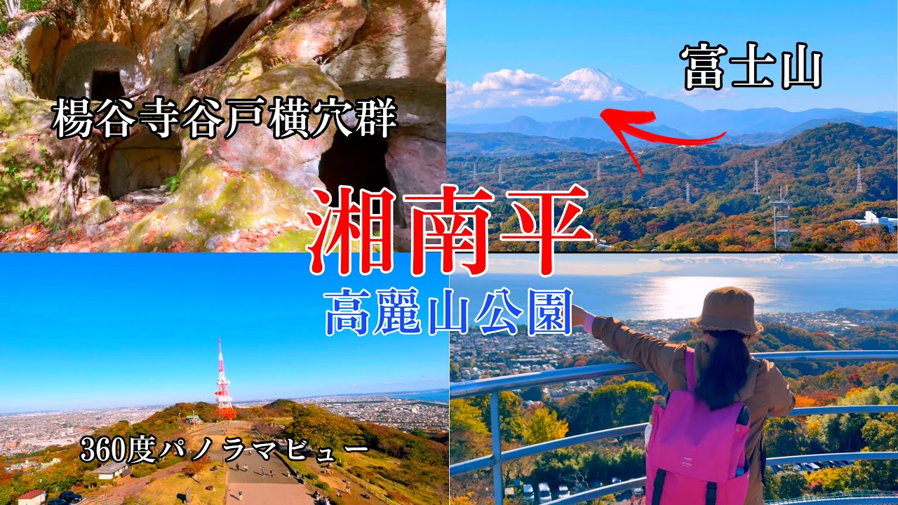 かながわの景勝50選 湘南平と高麗山(平塚市) / Kanagawa Prefecture's 50 Most Beautiful Scenic Spots
