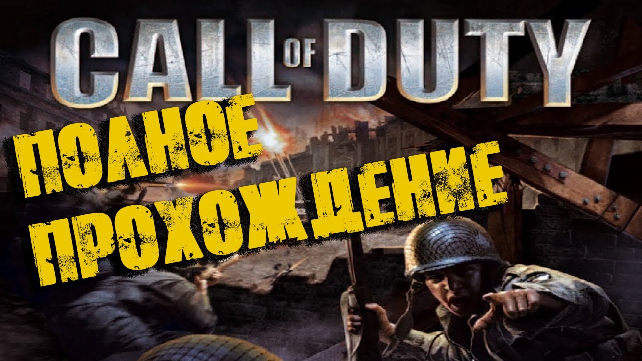 Call of Duty 2003 Полное прохождение (Без комментариев)