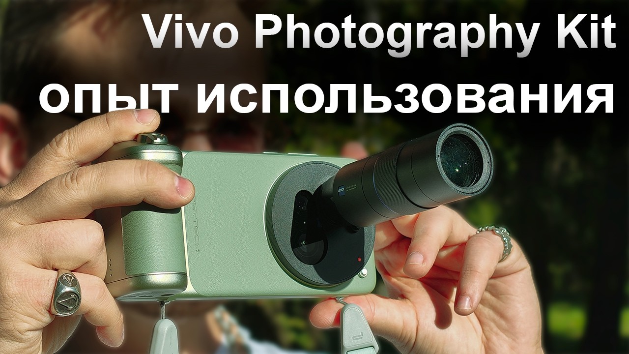 Полный обзор Vivo Photography Kit для X200 Ultra &mdash; плюсы, минусы и выводы