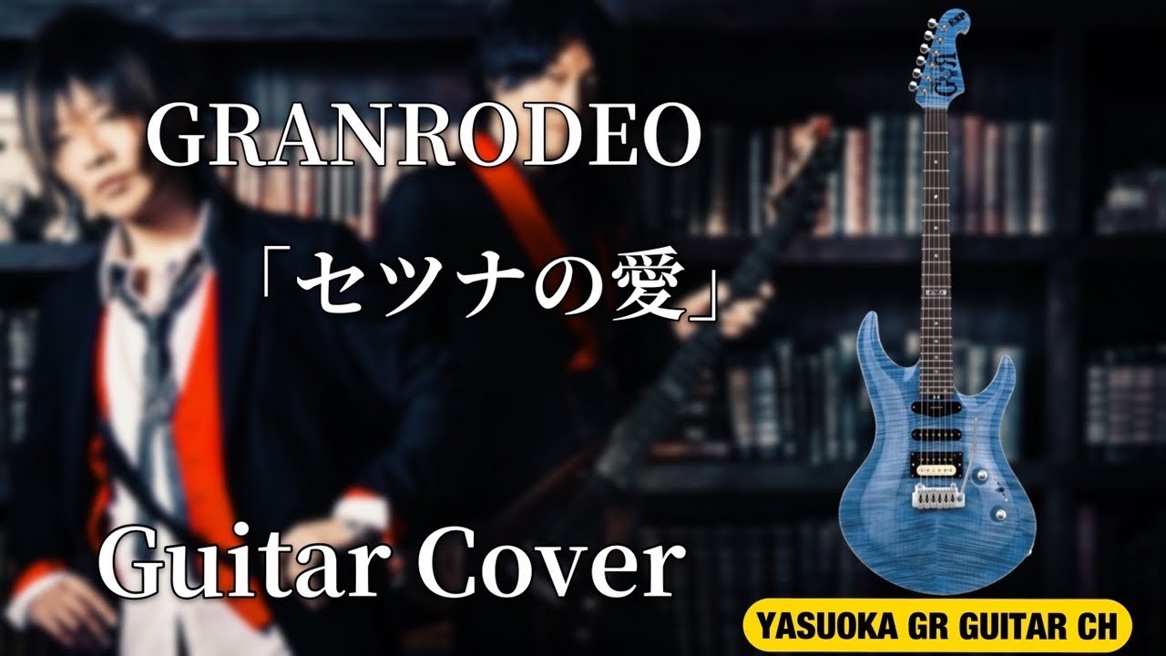 【文豪ストレイドッグス 三期 OP FULL】GRANRODEO / セツナの愛 弾いてみた（Guitar Cover）【Bungou Stray Dogs 3 OP】