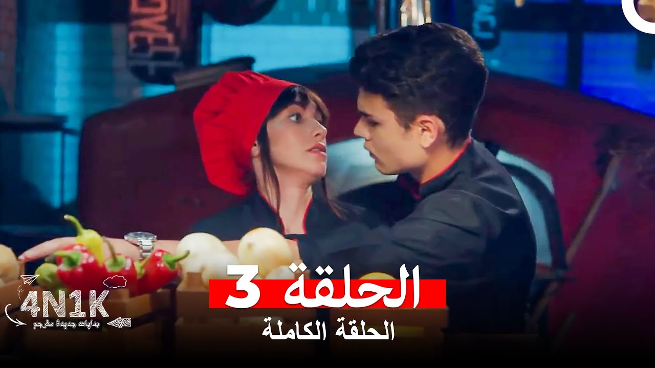 الحب الأول 4N1K الحلقة 3 (Arabic Dubbed)