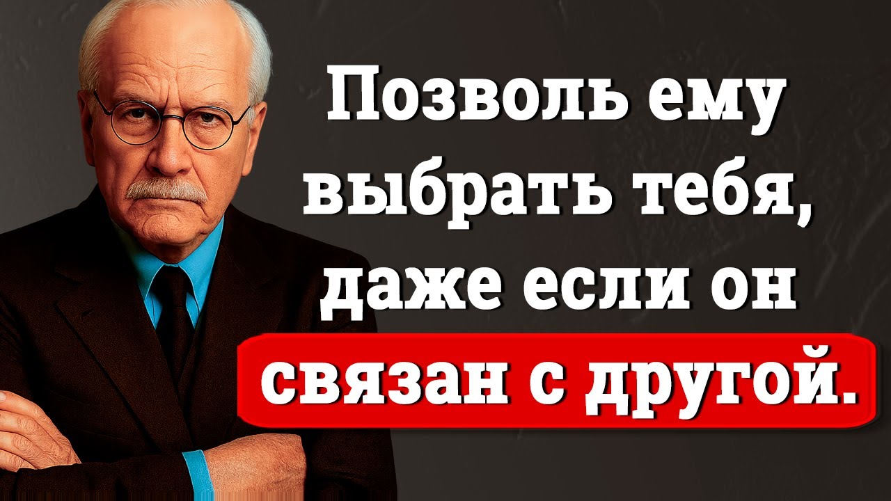 Как он выбирает тебя, даже если связан с другой женщиной | Карл Юнг