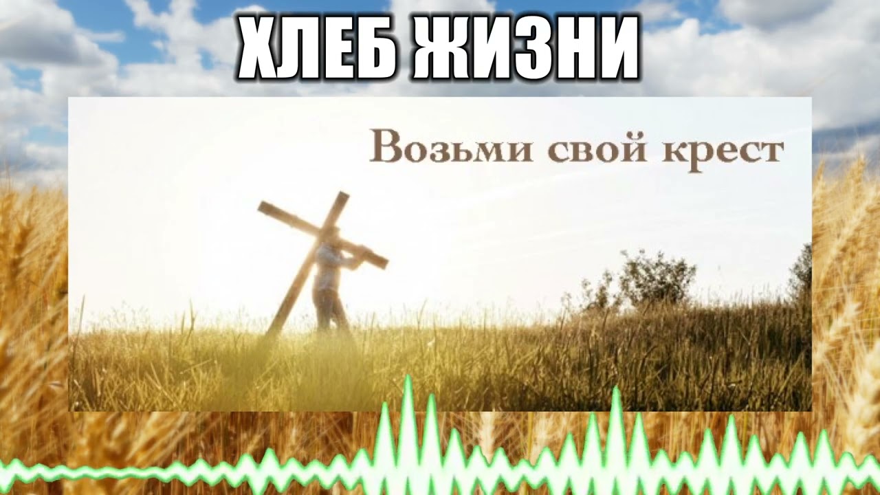Хлеб жизни // 111 Возьми свой крест
