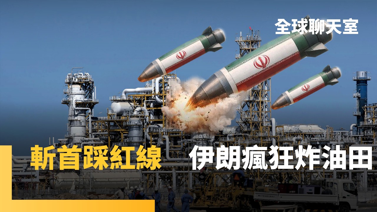 美以轟波灣最大氣田　伊朗大報復　無差別猛炸波灣能源設施　飽和攻擊奏效　美軍薩德防空系統部分受損　美軍力部署缺一角　福特號將前往希臘維修｜全球聊天室｜#鏡新聞